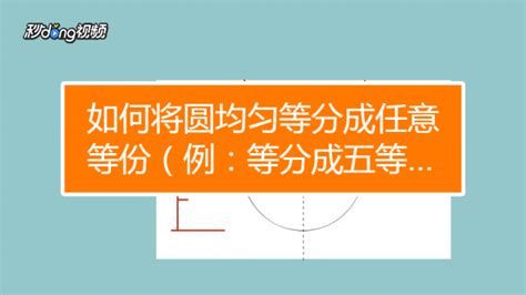 圓形分5份|如何将圆等分成五等份